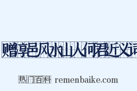 赠淳邑风水山人何君近义词是什么意思的图片